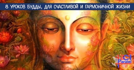 8 УРОКОВ БУДДЫ, ДЛЯ СЧАСТЛИВОЙ И ГАРМОНИЧНОЙ ЖИЗНИ