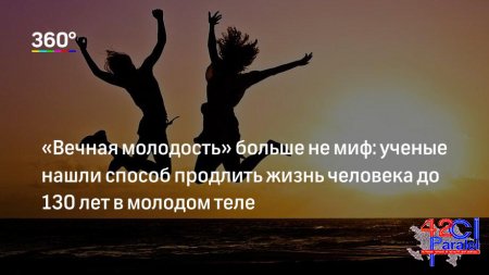 «ВЕЧНАЯ МОЛОДОСТЬ» БОЛЬШЕ НЕ МИФ: УЧЕНЫЕ НАШЛИ СПОСОБ ПРОДЛИТЬ ЖИЗНЬ ЧЕЛОВЕКА ДО 130 ЛЕТ В МОЛОДОМ ТЕЛЕ